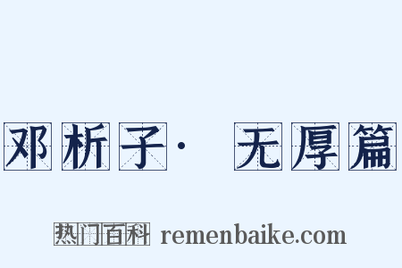 邓析子·无厚篇是什么意思的图片
